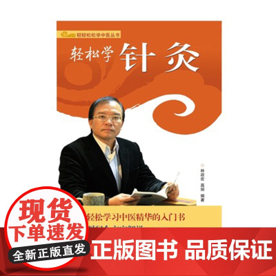 正版 轻松学针灸 轻轻松松学中医系列丛书 林政宏编著 中医基础理论入门书 中医中药学习零基础初学者 院校学生可读参