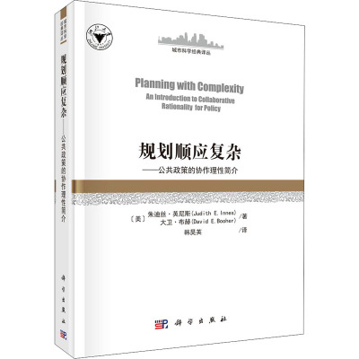 规划顺应复杂——公共政策的协作理性简介