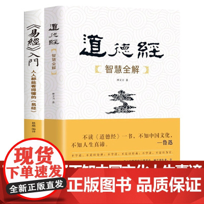 正版 《易经》入门+人人都能看得懂的易经 道德经智慧全解 全2册 原文译文智慧解析 中国哲学 国学书籍 华中科技大学出版