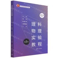 [N]理科物理实验教程(第2版力学热学电磁学光学实验分册)-9787302603214