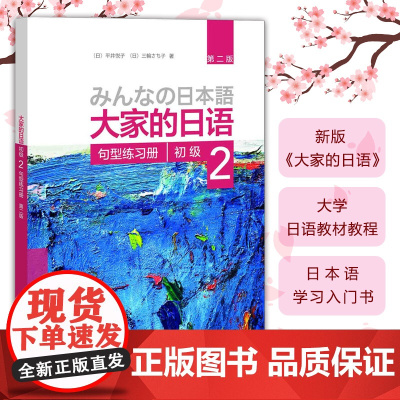 [新东方店]大家的日语初级2 句型练习册 第二版 配套日语听力教材 日语 零基础自学日语 标准日本语教材 外研社