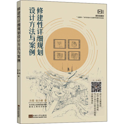 醉染图书修建详细规划设计方法与案例 视频版9787564196790