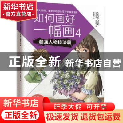 正版 如何画好一幅画:4:漫画人物技法篇 [美]马克·克瑞利 陈晓杰