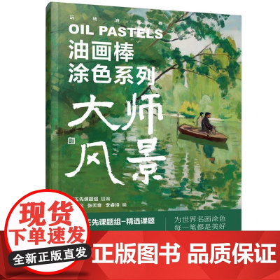 大师风景 油画棒涂色系列 路正先课题组 帮助读者学习绘画技巧提升色彩搭配能力 用油画棒撬动每个人与艺术大师的对话