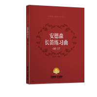 音像安德森长笛练习曲P37编 著: