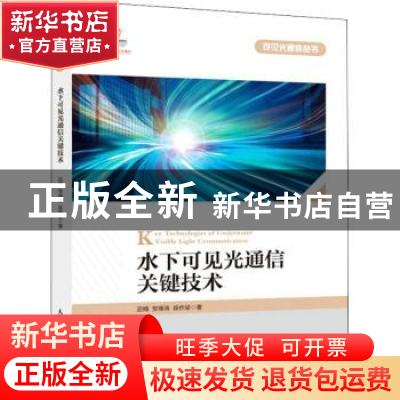 正版 水下可见光通信关键技术 迟楠,贺锋涛,段作梁 人民邮电出版