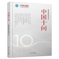 [M]中国十问(精)-9787519503550