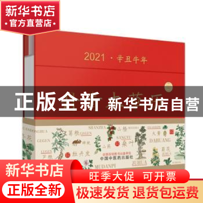 正版 丹青本草历:2021·辛丑牛年 编者:丹青本草历编委会|责编:刘