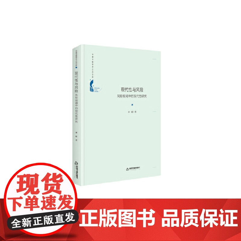 中国书籍学术之光文库— 现代性与风险:风险视阈中的现代性研究(精装)