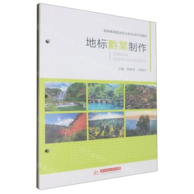 [N]地标黔菜制作(高等教育旅游专业新型活页式教材)-9787568096676