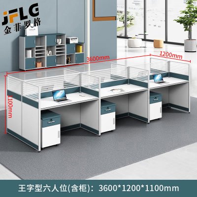 金菲罗格办公桌简约现代桌员工屏风桌 王字型六人位[含柜]