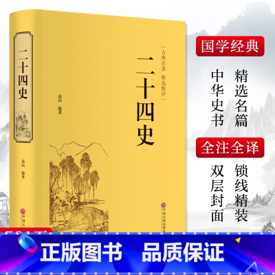二十四史 [正版]二十四史 高山 著 中国通史社科 书店图书籍 中国文联出版社