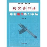 正版新书]回宫井田格毛笔楷书练习字帖刘建华9787518601530