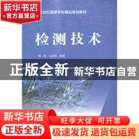 正版 检测技术 程瑛,方彦军编著 中国水利水电出版社 9787517028