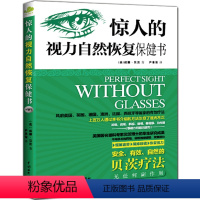 [正版]惊人的视力恢复保健书缓解眼疲劳矫正近视治疗12周摘掉眼镜青少年保护指导青少年近视预防图书籍 书排行榜