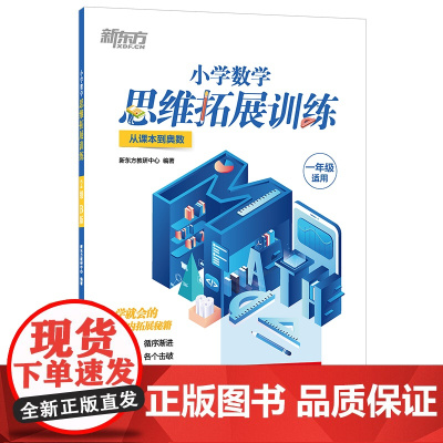 小学数学思维拓展训练 2级B版 练习册 一年级课内拔高思考题 专题视频讲解奥数入门思维培养拓展训练教程书籍 新东方