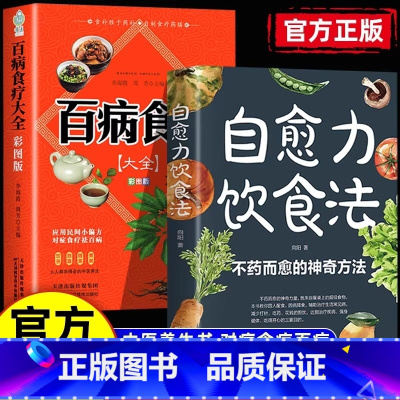 [两册]百病食疗+自愈力 [正版]自愈力饮食法不药而愈的神奇方法就来自于餐桌上的超级食物彩图解中医养生大全食谱调理四季家
