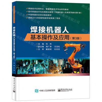 [N]焊接机器人基本操作及应用(第3版焊接技术应用专业智能焊接技术专业系列教材)-9787121462207