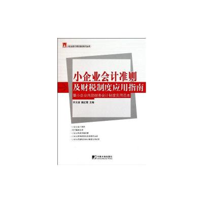 [M]小企业会计准则及财税制度应用指南:暨小企业内部财务会计制度实用范本-9787509208335