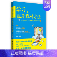 [正版]学习,就是找对方法 育儿百科 儿童幼儿青少年家庭教育育儿书籍学习方法养成学习思维训练小学生学习习惯训练走出学习误