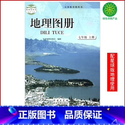 [正版]全新商务星球版七年级上册地理图册配星球版七年级上册地理商务印书馆星球地图出版社地理图册7七年级上册地理图册初一