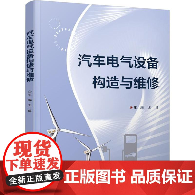 店 汽车电气设备构造与维修 王瑛 汽车电器认知检测方法 汽车电路分析方法数据检测方法与分析书 电子工业出版社