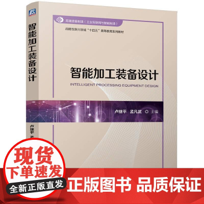 智能加工装备设计 卢继平 孟凡武 战略性新兴领域十四五高等教育系列教材书籍 从事机械制造装备设计和研究的工程技术人员参考