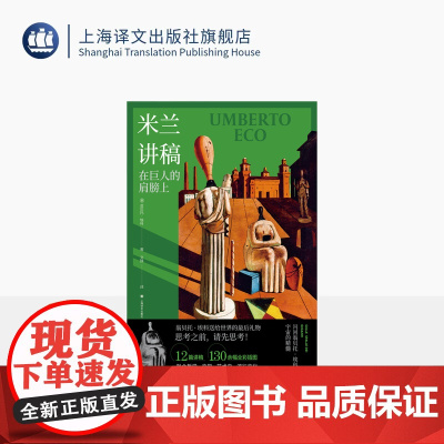 米兰讲稿 [意]翁贝托·埃科 著 文铮 译 另著玫瑰的名字 文学随笔 一百三十余幅全彩插图 对哲学及流行文化的思考 上海