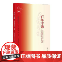 百年丰碑:上海诗词楹联界百首诗词、百副楹联庆祝中国共产党成立100周年专辑