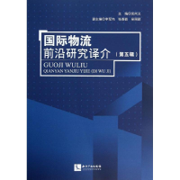 醉染图书国际物流前沿研究译介9787513022163