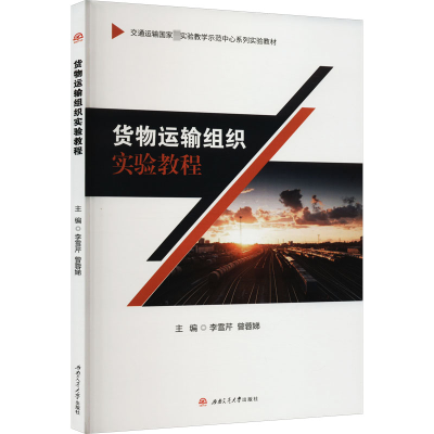 货物运输组织实验教程