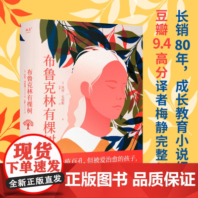 正版 布鲁克林有棵树 贝蒂史密斯著 生活千疮百孔 但被爱治愈的孩子 终会向阳而生 豆瓣9.4高分译者梅静完整新译