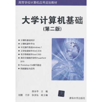 正版新书]大学计算机基础(第二版)唐永华,刘鹏,于洋,张彦弘