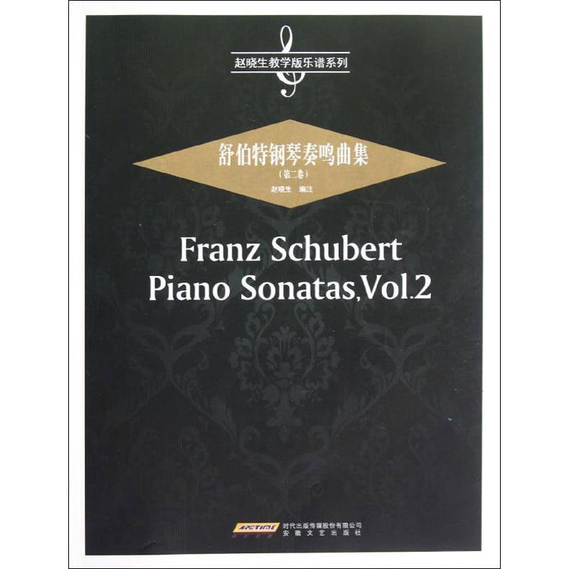 正版新书]舒伯特钢琴奏鸣曲集(第2卷)赵晓生9787539643571