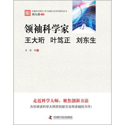 醉染图书科学家:王大珩、叶笃正、刘东生9787504659491