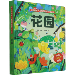 醉染图书花园 低幼版9787555297635