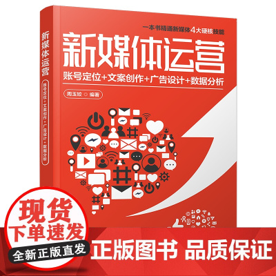 正版新书 新媒体运营 账号定位+文案创作+广告设计+数据分析 清华大学出版社 传播媒介 运营管理