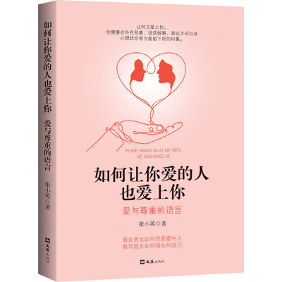 [M]如何让你爱的人也爱上你 爱与尊重的语言-9787549635559