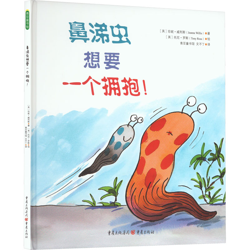 音像鼻涕虫想要一个拥抱!(英)珍妮·威利斯