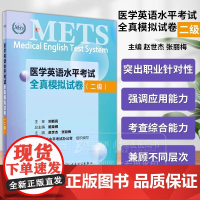 医学英语水平考试全真模拟试卷 二级 医学英语水平考试办公室 组织编写 人民卫生出版社 9787117361293