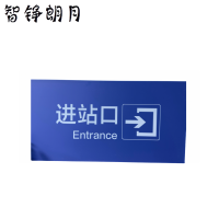 智铮朗月 进出站口粘贴 pvc+uv 5*0.8m 个