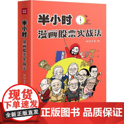 半小时漫画股票实战法股票科普知识书天地出版社