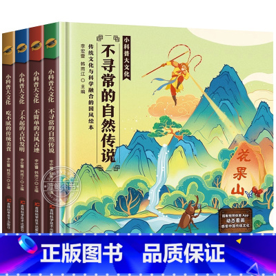 [精装-动态看画]全4册小科普大文化 [正版]精装硬壳全套4册儿童科普绘本故事书 小科普大文化3-6岁幼儿园绘本阅读亲子