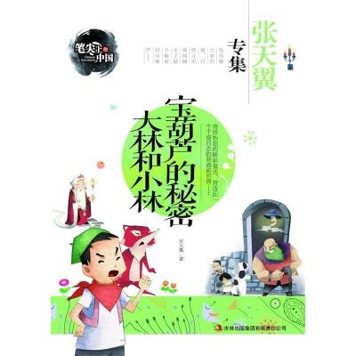 正版新书]宝葫芦的秘密大林和小林张天翼 著9787553462899