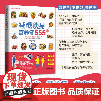 生活-减糖瘦身营养餐555款 日本主妇之友社著 佟凡译 糖尿病专家营养师美食家科学瘦身法食谱营养全不挨饿快速瘦身瘦身
