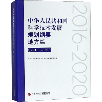 [M]中华人民共和国科学技术发展规划纲要 地方篇 2016-2020-9787518937592