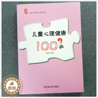 [醉染正版]儿童心理健康100问 幼儿教育儿百科幼儿园园长管理培训教学幼儿教师用书 家长教育家庭教育 儿童心理咨询解答与