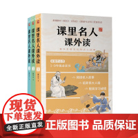 [3本]课里名人课外读 名人传记小学生版初中生青少年课外读物名人成长故事书籍人物传记励志故事中小学生课外阅读书籍