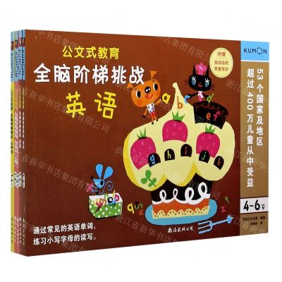 [N]全脑阶梯挑战(4-6岁思维逻辑训练共5册)/公文式教育-9787544299336
