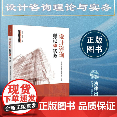 正版 设计咨询理论与实务 重庆赛迪工程咨询有限公司 编著 法律出版社 9787519773113